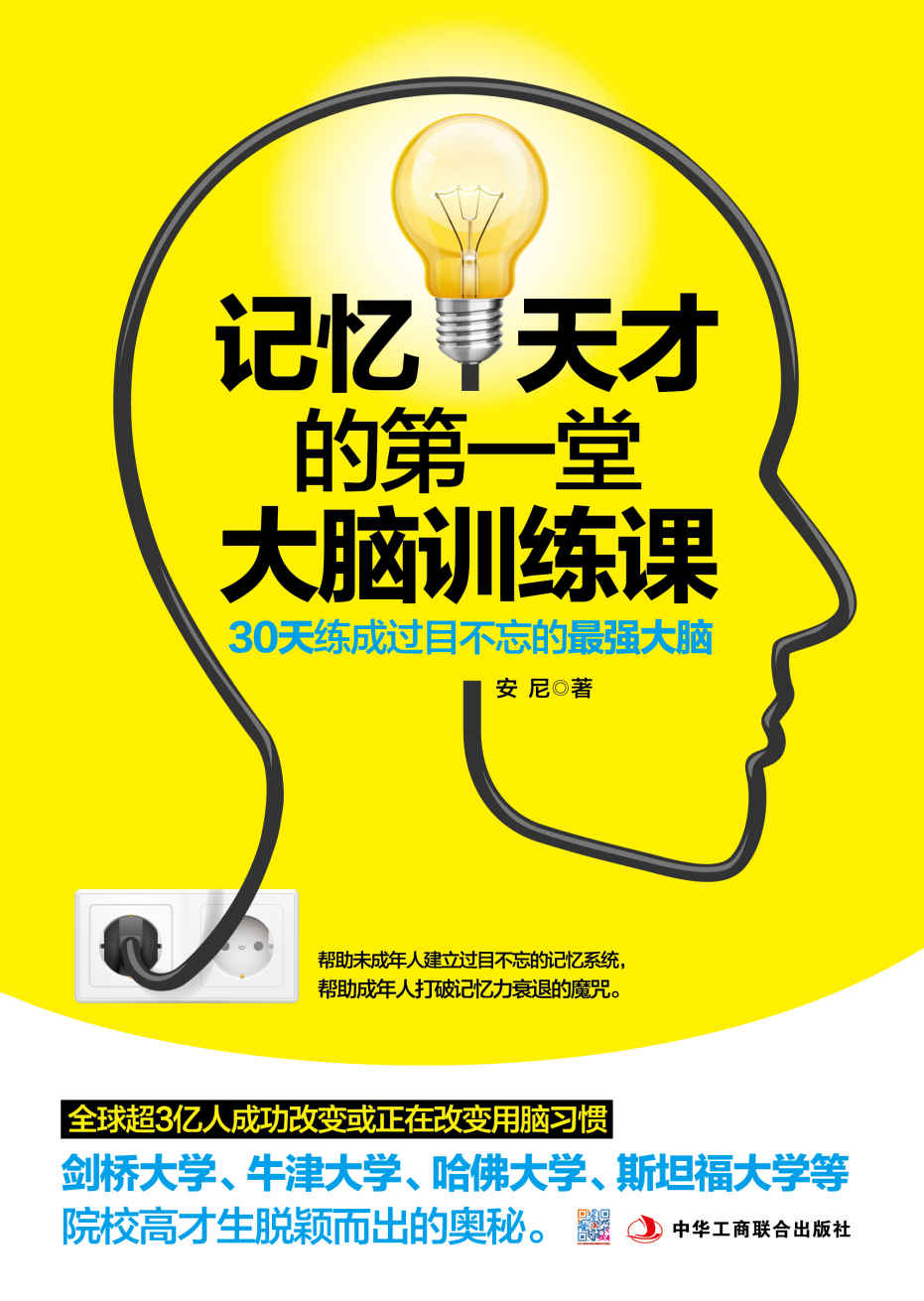 记忆天才的第一堂大脑训练课（大脑潜能开发手册，实用、简单、有效。激发大脑，绘制思维导图，掌握记忆技巧，建立良好用脑习惯）