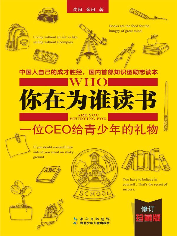 你在为谁读书:一位CEO给青少年的礼物：修订珍藏版