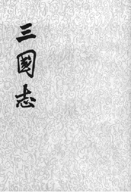 三国志
