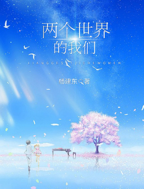 两个世界的我们（马伯庸推荐《我当上帝那些事》作者最新作品！平行世界的另外一个我，竟然是是一个女孩？我们是灵魂上的双胞胎，有着超越爱人和兄妹的更深羁绊。）
