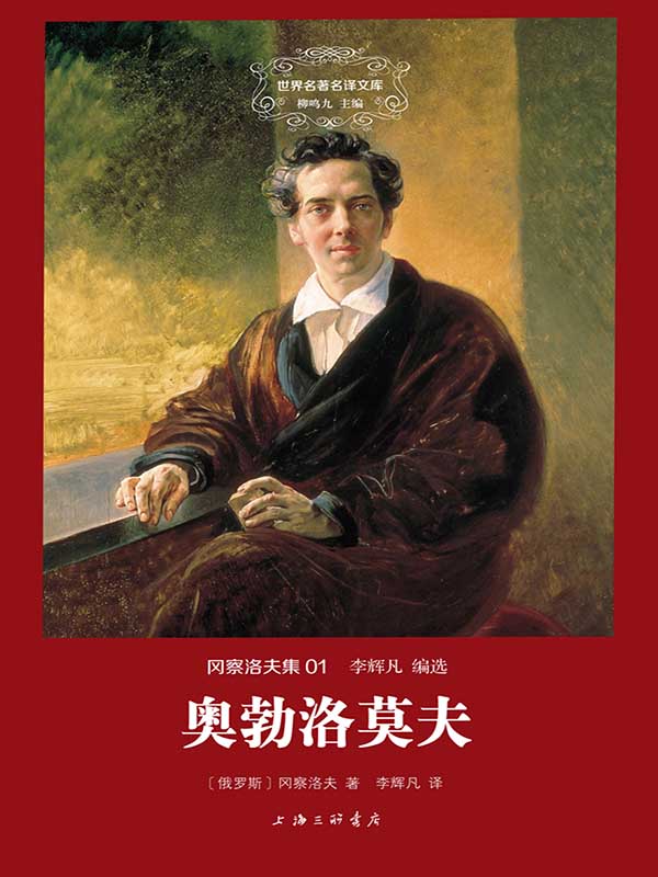 世界名著名译文库·冈察洛夫集:奥勃洛莫夫