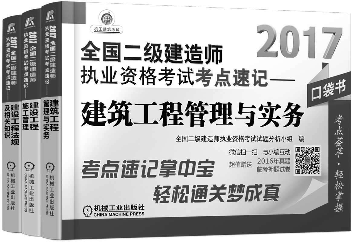 2017全国二级建造师执业资格考试考点速记套装（共3册，建设工程法规及相关知识+建设工程施工管理+建筑工程管理与实务）