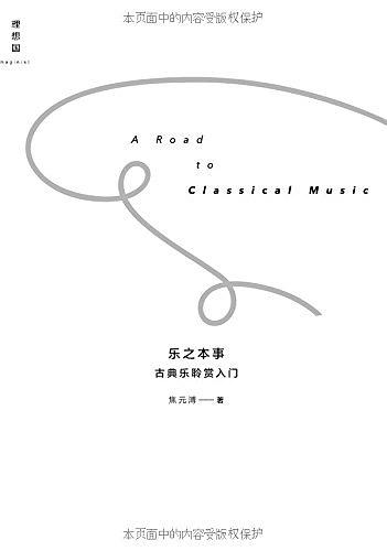 乐之本事：古典乐聆赏入门