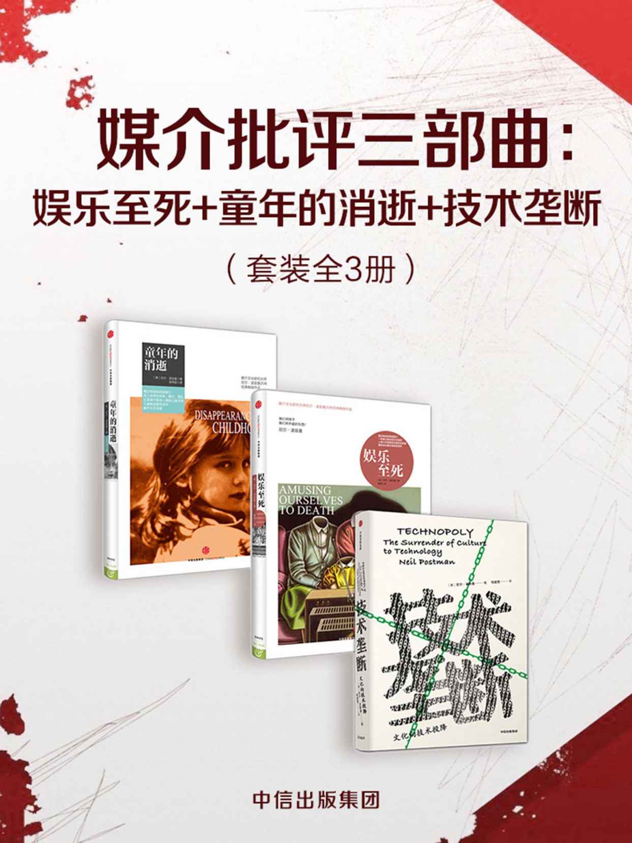 媒介批评三部曲：娱乐至死+童年的消逝+技术垄断（套装共3册）（波斯曼“媒介批评三部曲”）