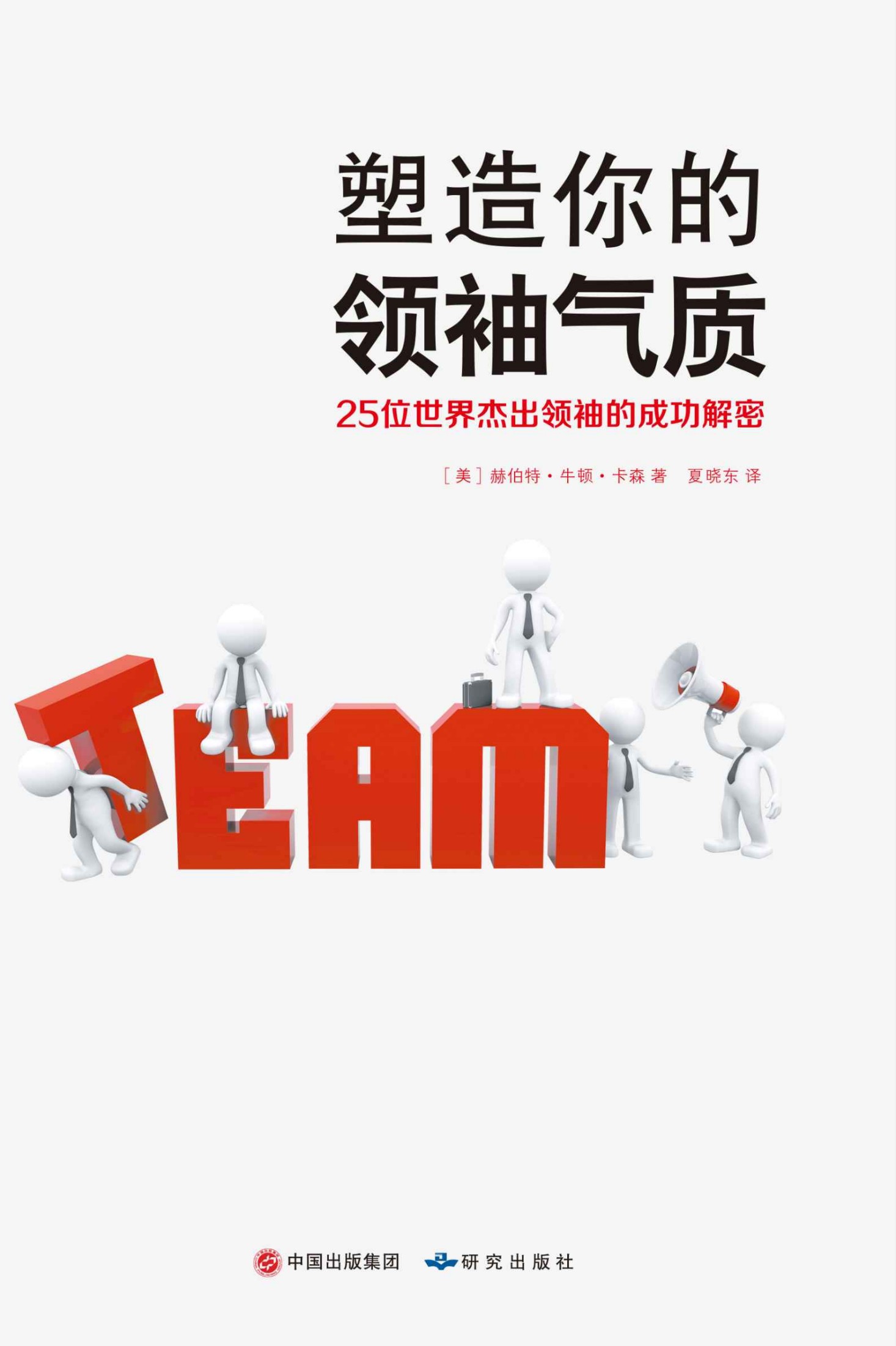 塑造你的领袖气质