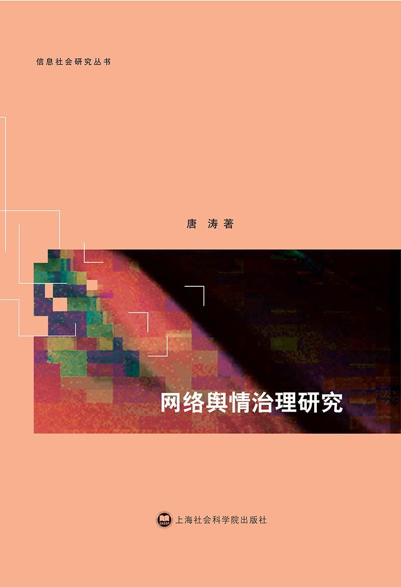 网络舆情治理研究 (信息社会研究丛书)