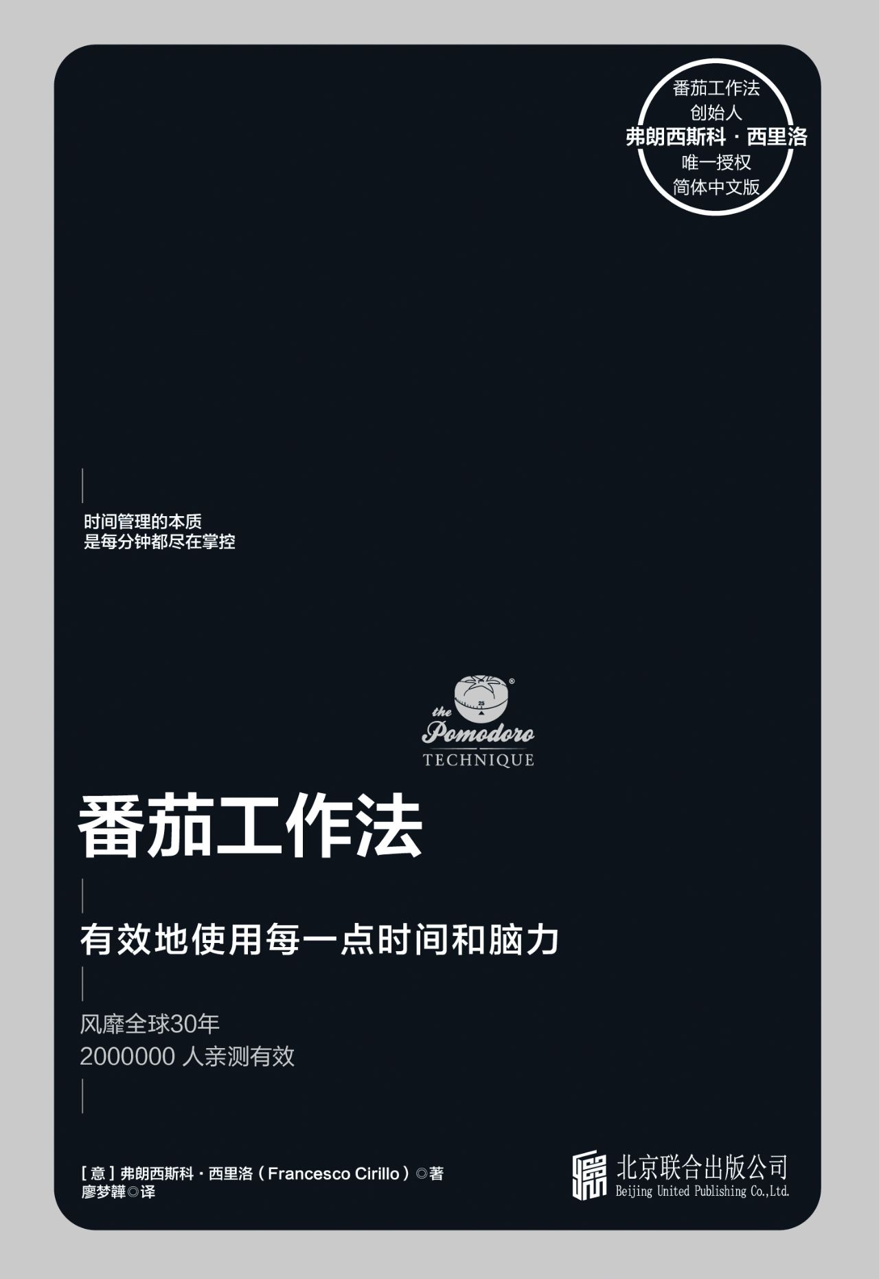 番茄工作法：有效地使用每一点时间和脑力