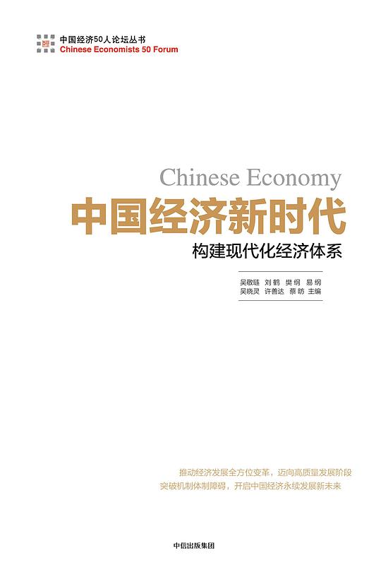 中国经济新时代：构建现代化经济体系