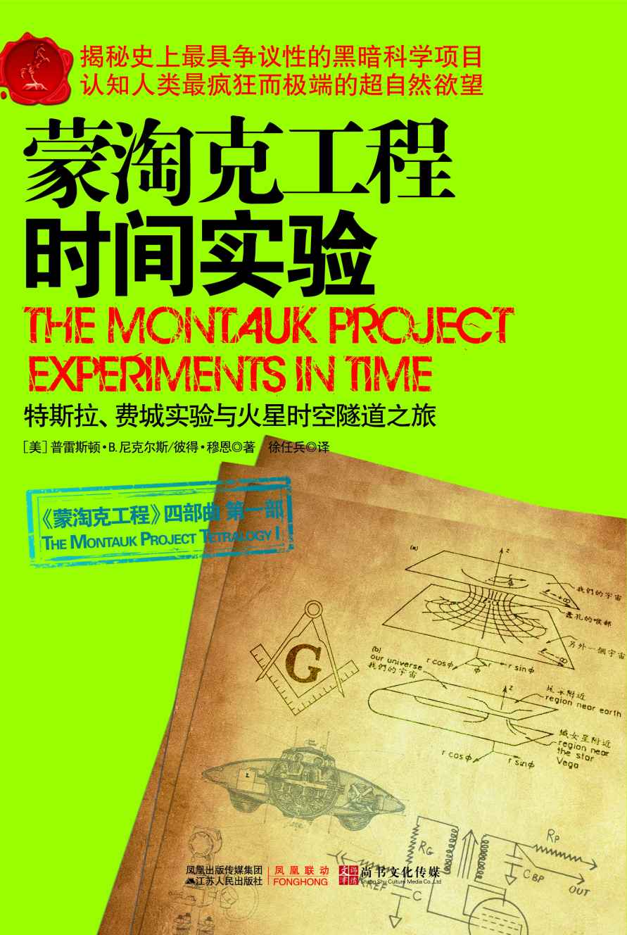 蒙淘克工程：时间实验 (《蒙淘克工程》系列：1)