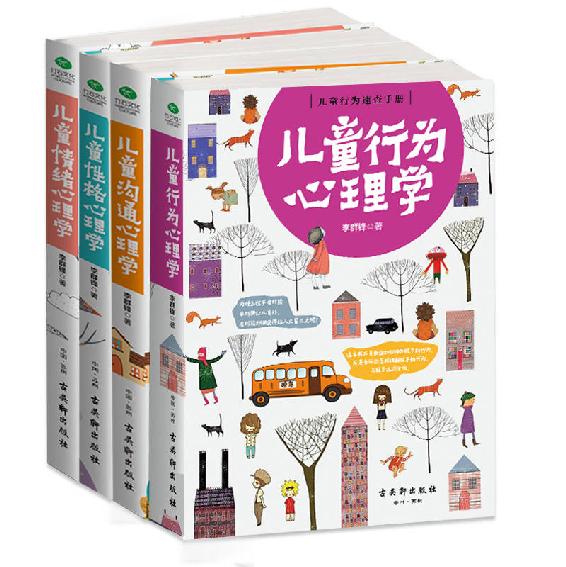 儿童高情商养成宝典四册全集:儿童行为心理学+儿童沟通心理学+儿童性格心理学+儿童情绪心理学(套装共4册)
