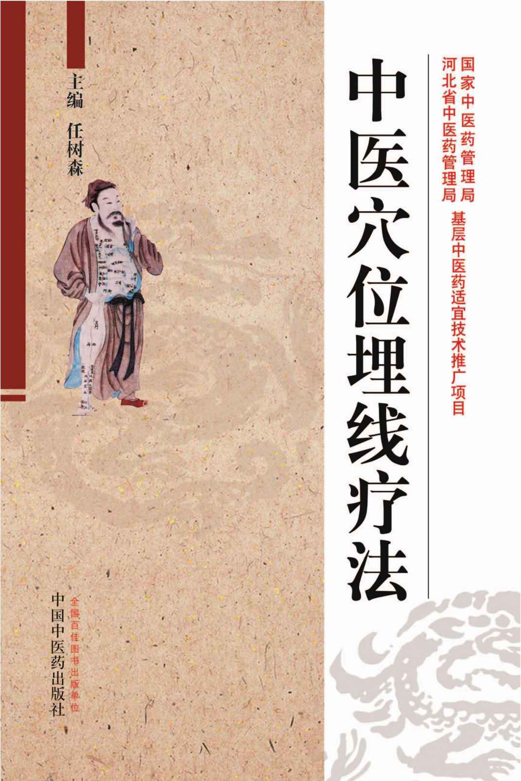 中医穴位埋线疗法