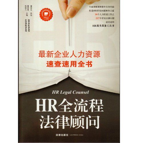 HR全流程法律顾问：最新企业人力资源速查速用全书 (法商丛书)