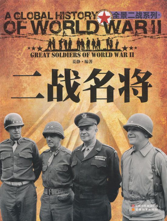二战名将 (全景二战系列 24)