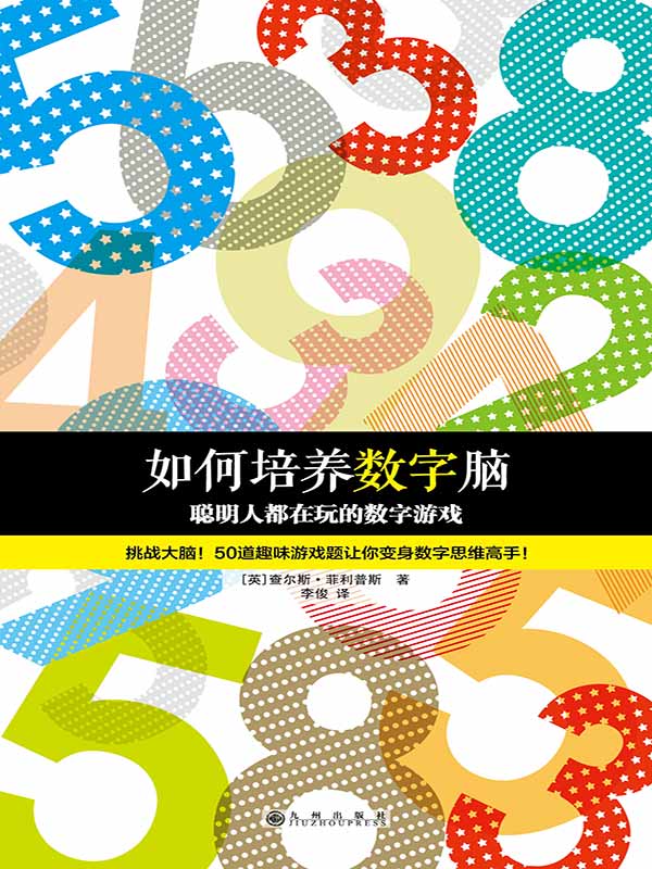 如何培养数字脑 : 聪明人都在玩的数字游戏