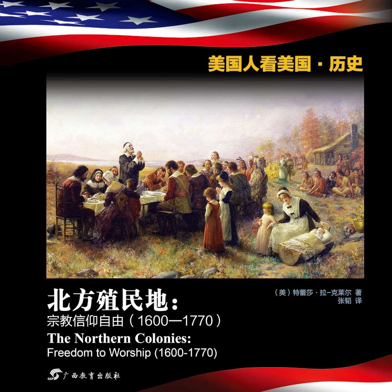 北方殖民地：宗教信仰自由（1600—1770）[双语版] (美国人看美国·历史)
