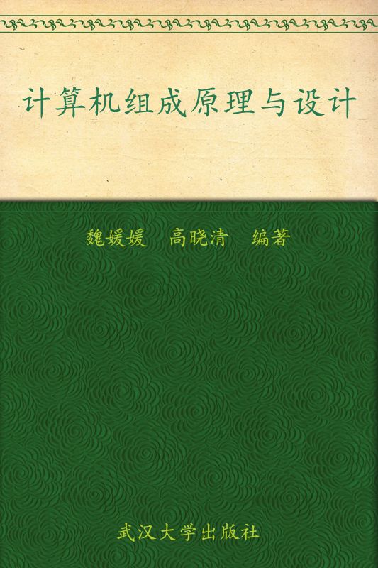 计算机组成原理与设计 (高等院校计算机技术系列教材)