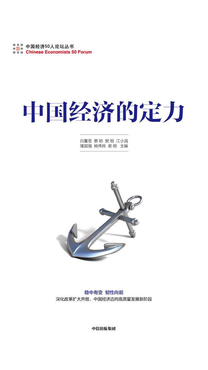 中国经济的定力