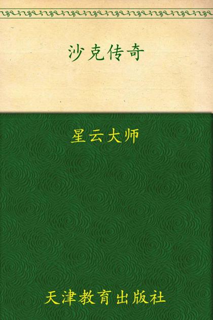 沙克传奇