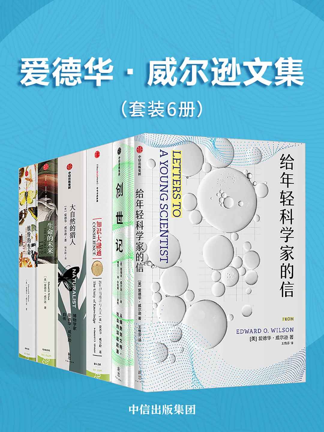 爱德华·威尔逊文集（套装共6册）（作者是当代极负盛名的科学家，演化生物学巨擘，社会生物学之父）