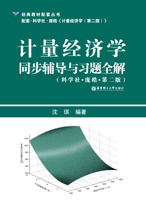 计量经济学同步辅导与习题全解(第2版) (经典教材配套丛书)