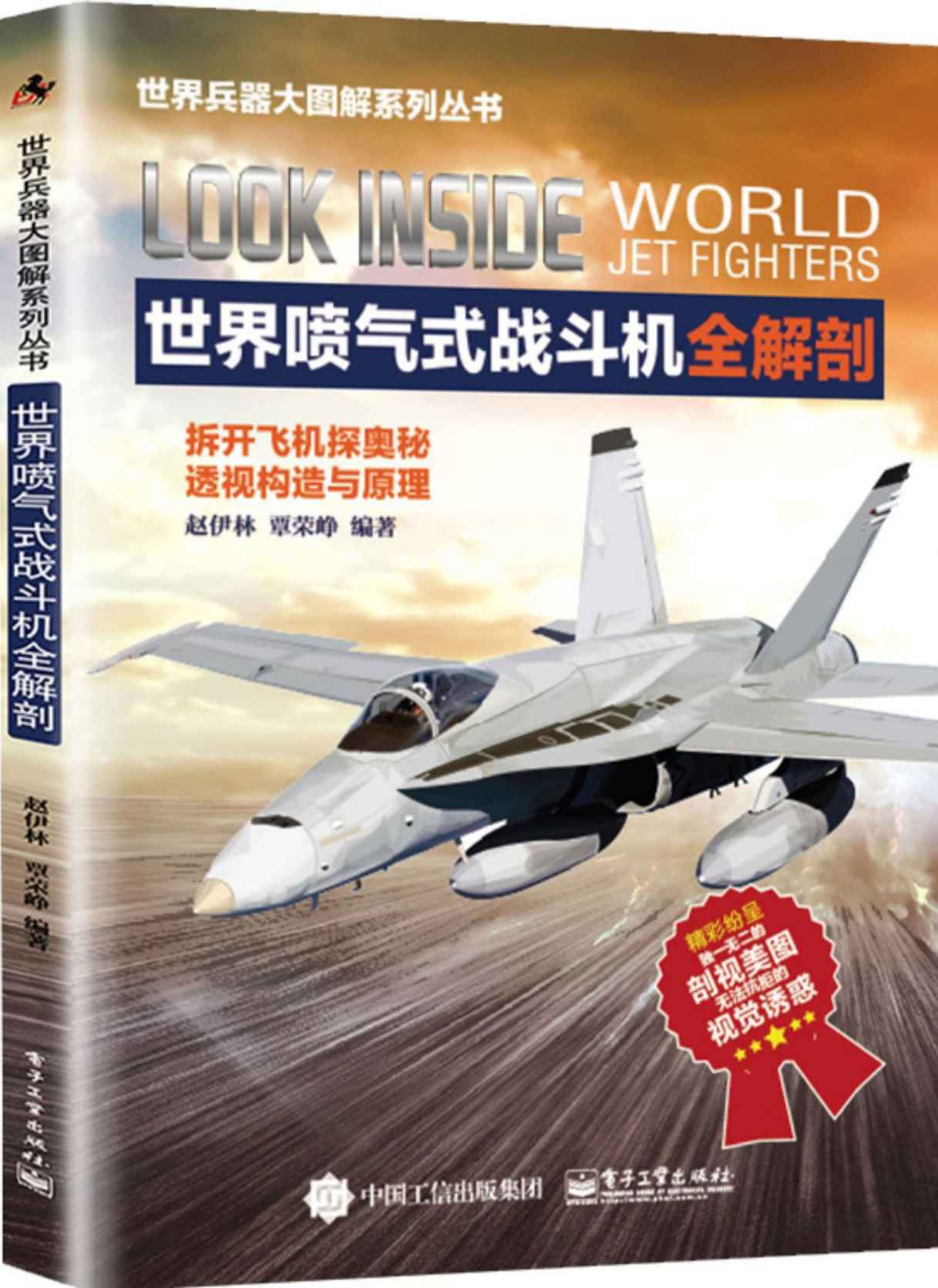 世界喷气式战斗机全解剖 (世界兵器大图解系列丛书)
