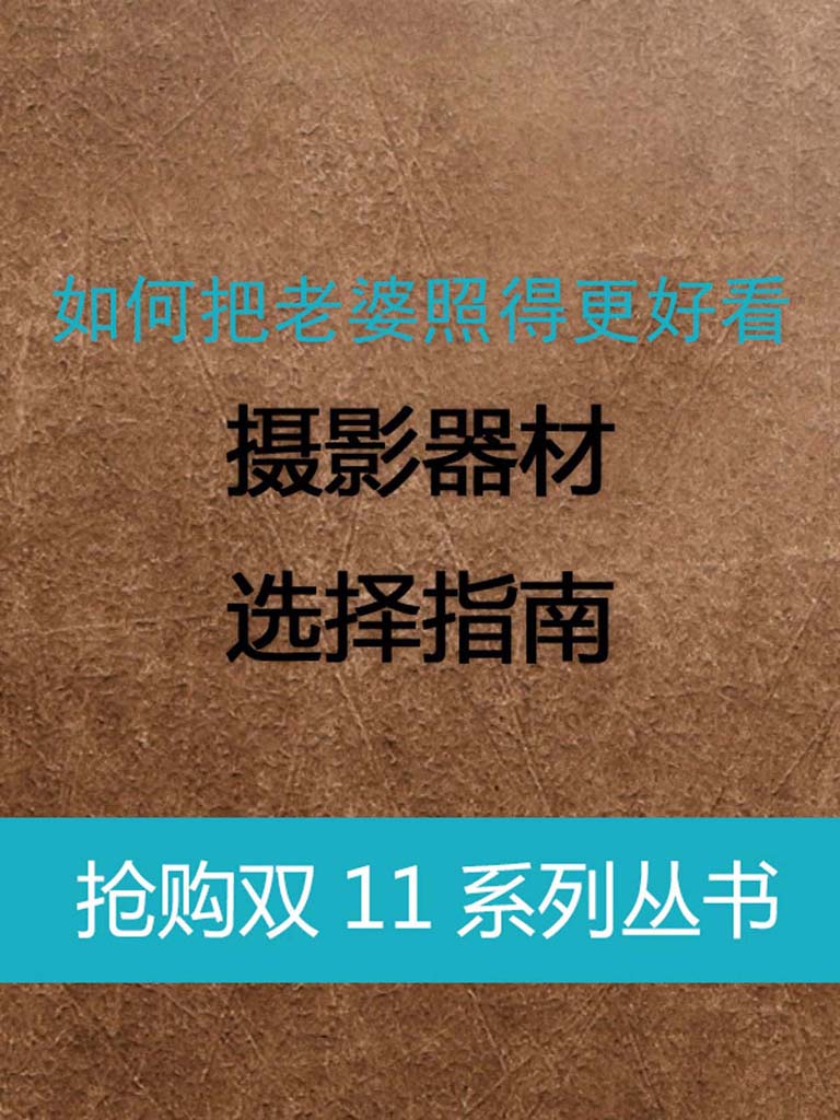 如何把老婆照得更好看：摄影器材选择指南