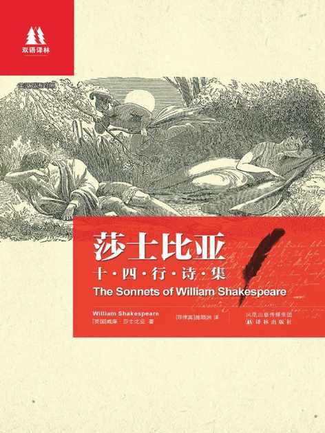 莎士比亚十四行诗集：英汉对照 (双语译林)