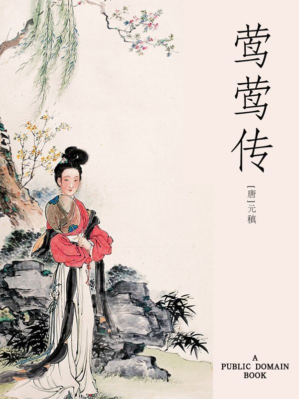 莺莺传