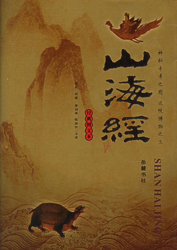 山海经插图本