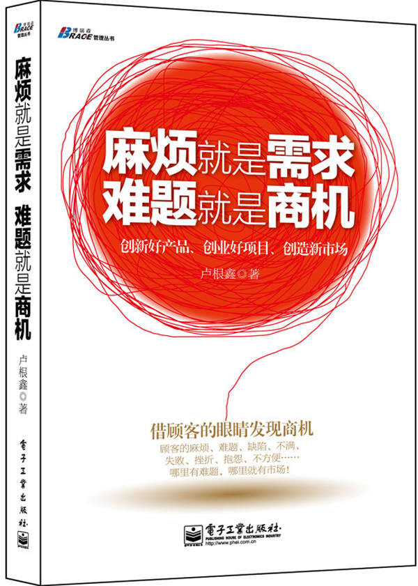 麻烦就是需求，难题就是商机 (博瑞森管理丛书)