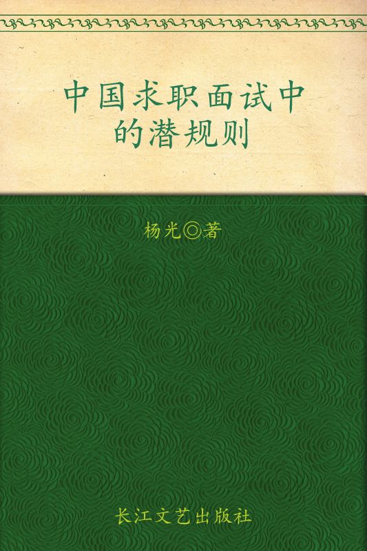 中国求职面试中的潜规则