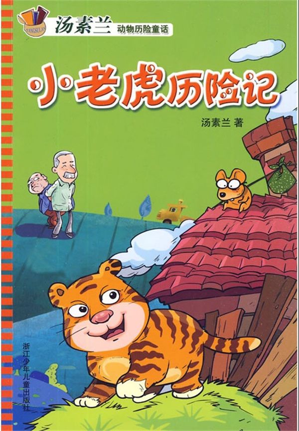 小老虎历险记 (月光岛丛书)