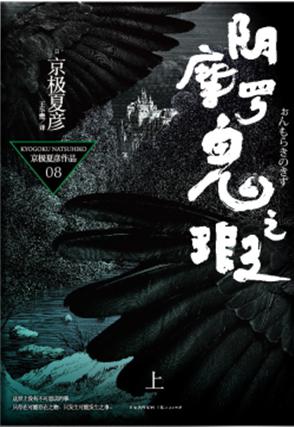 阴摩罗鬼之瑕 （上）