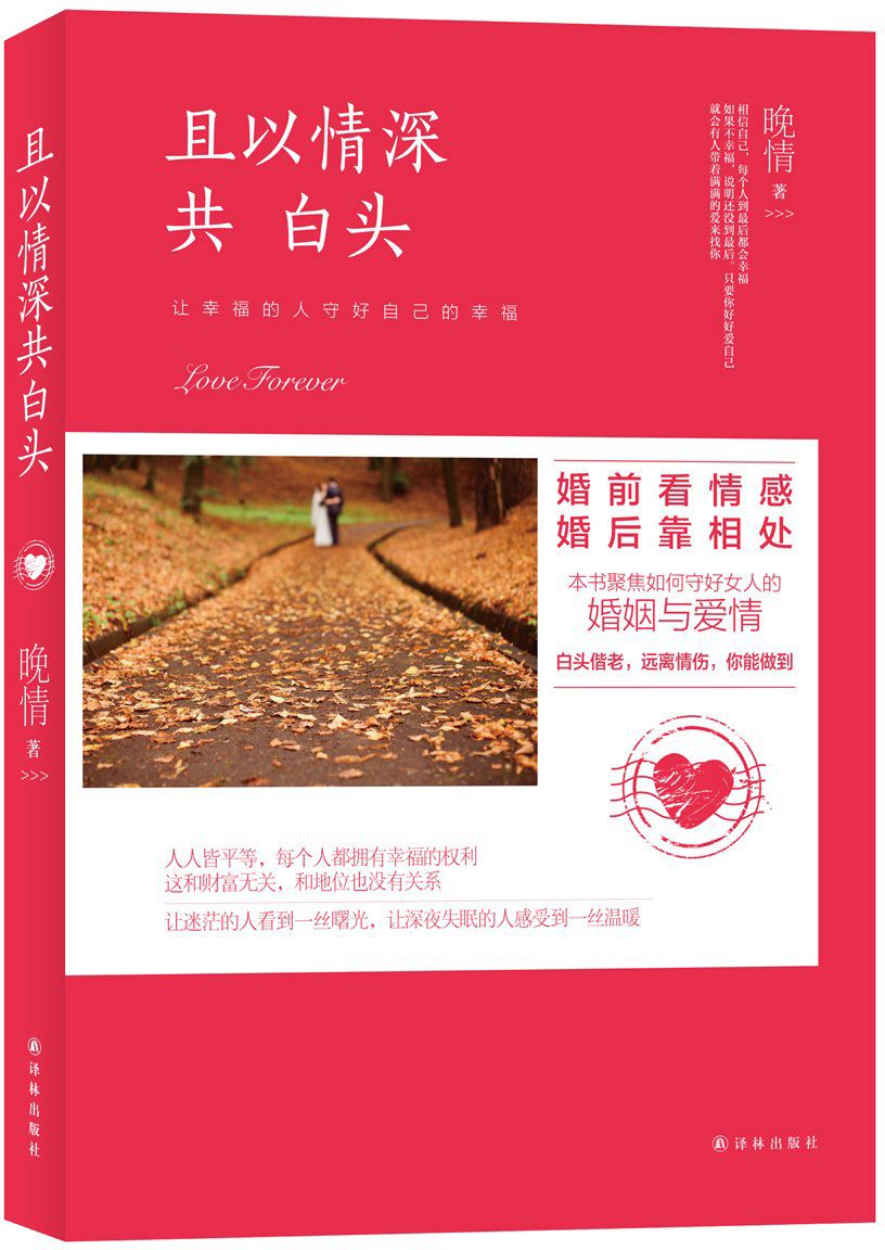 且以情深共白头:婚前看情感,婚后靠相处 (N 且以情深共白头)