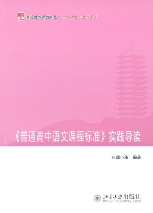 《普通高中语文课程标准》实践导读 (新视野教师教育丛书·学科课程与教学系列)
