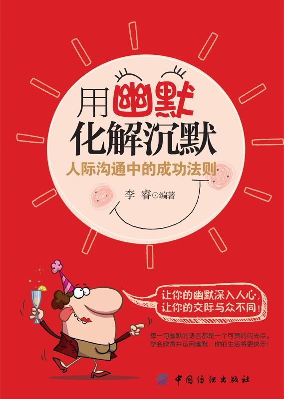 用幽默化解沉默:人际沟通中的成功法则
