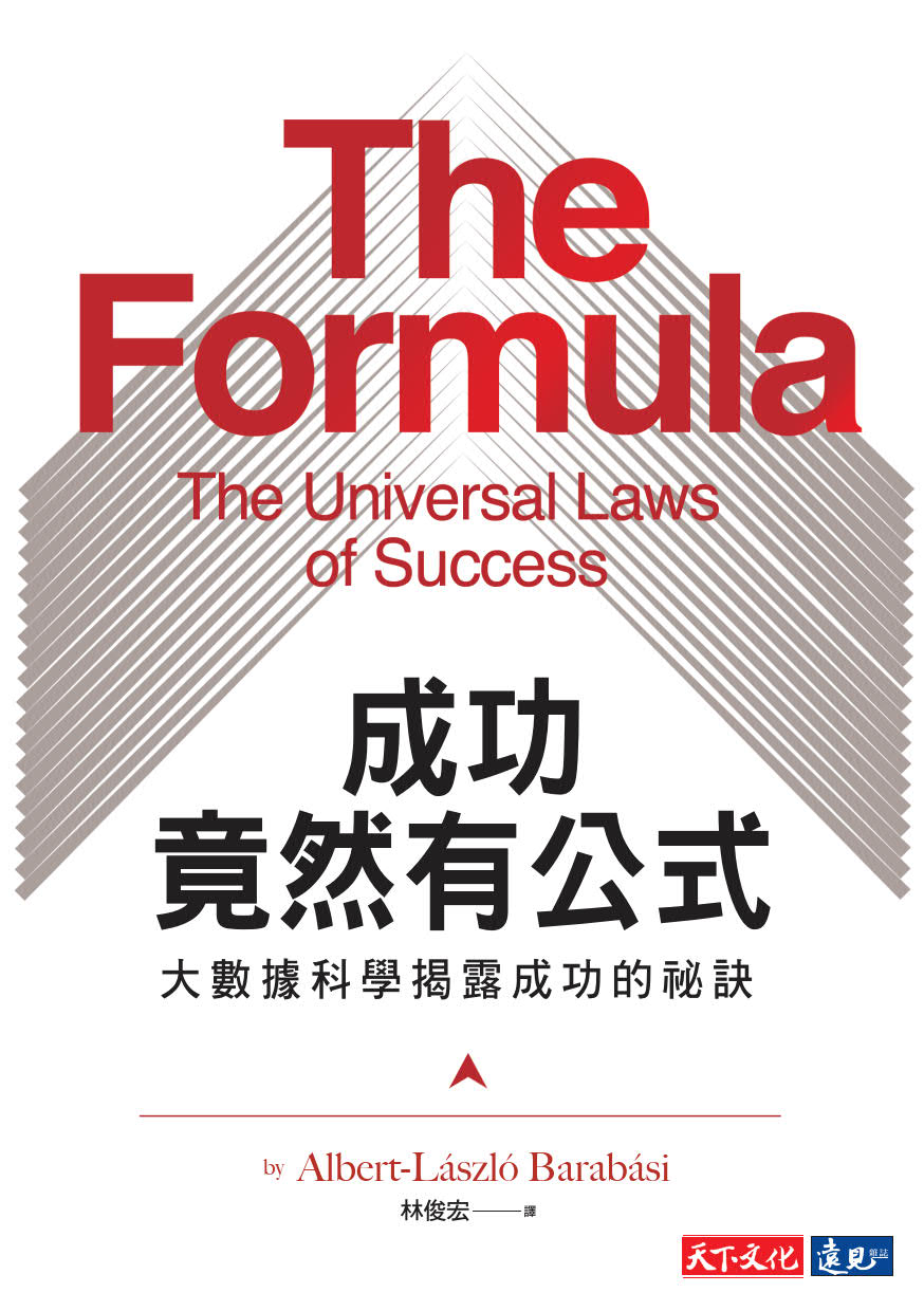 成功竟然有公式 大數據科學揭露成功的祕訣