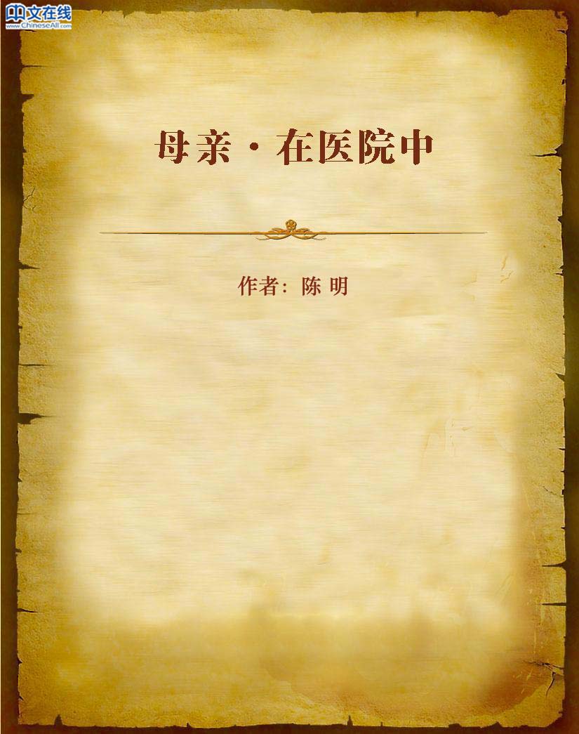 母亲·在医院中