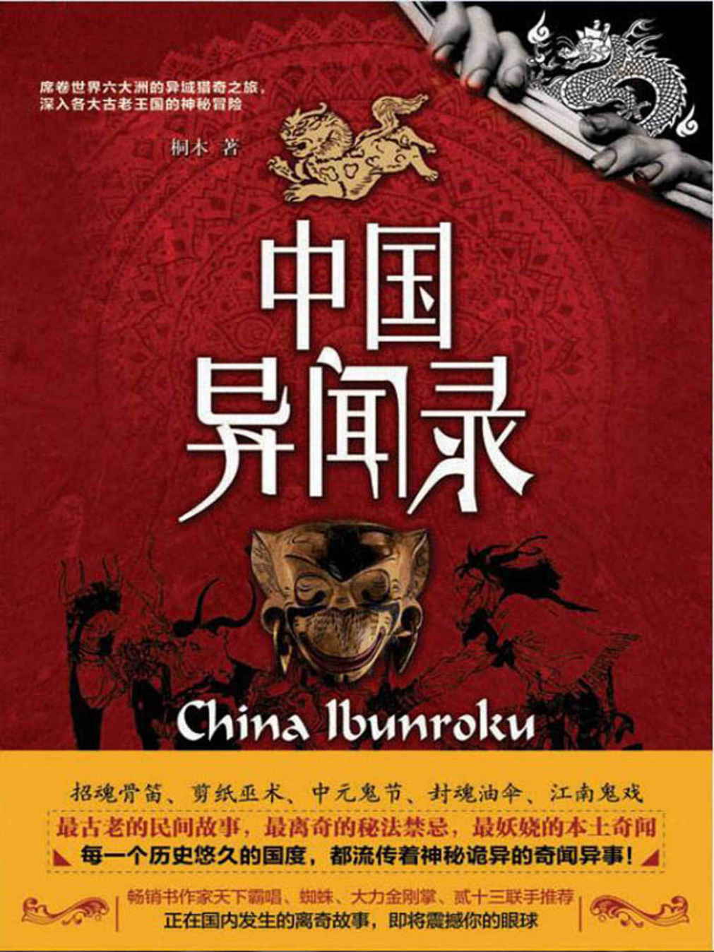 中国异闻录（降神招魂、符咒秘法、堪舆相术、五行八卦……精妙绝伦、博大精深，更神秘！正在国内发生的灵异故事，震撼上演！） (惊魂记-悬恐异闻录系列)