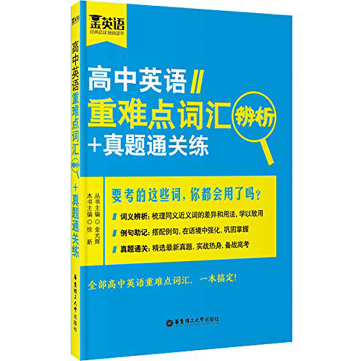 金英语:高中英语重难点词汇辨析+真题通关练