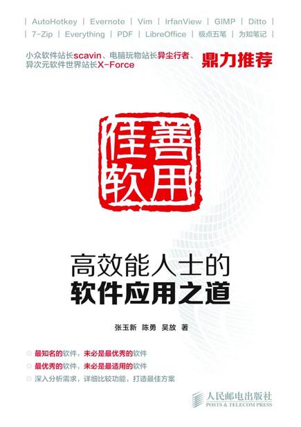 善用佳软：高效能人士的软件应用之道
