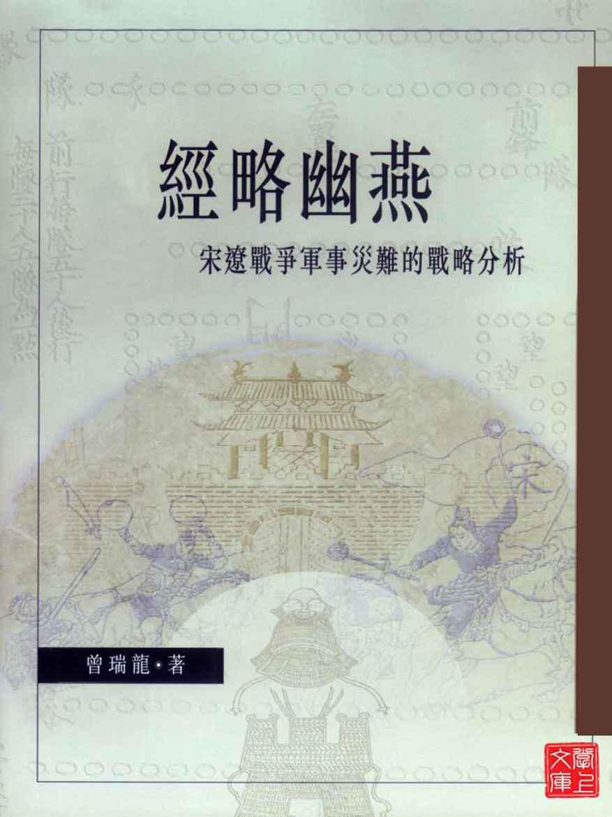 经略幽燕