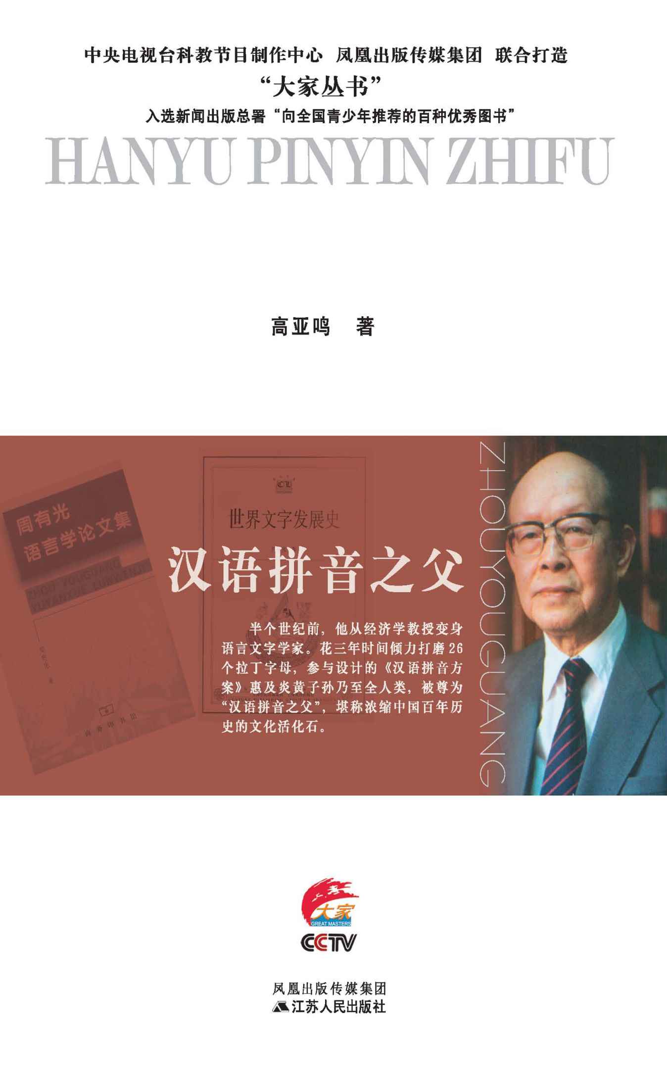 汉语拼音之父——周有光传 (大家丛书)