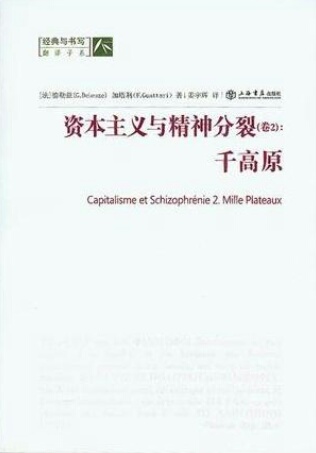 资本主义与精神分裂——千高原