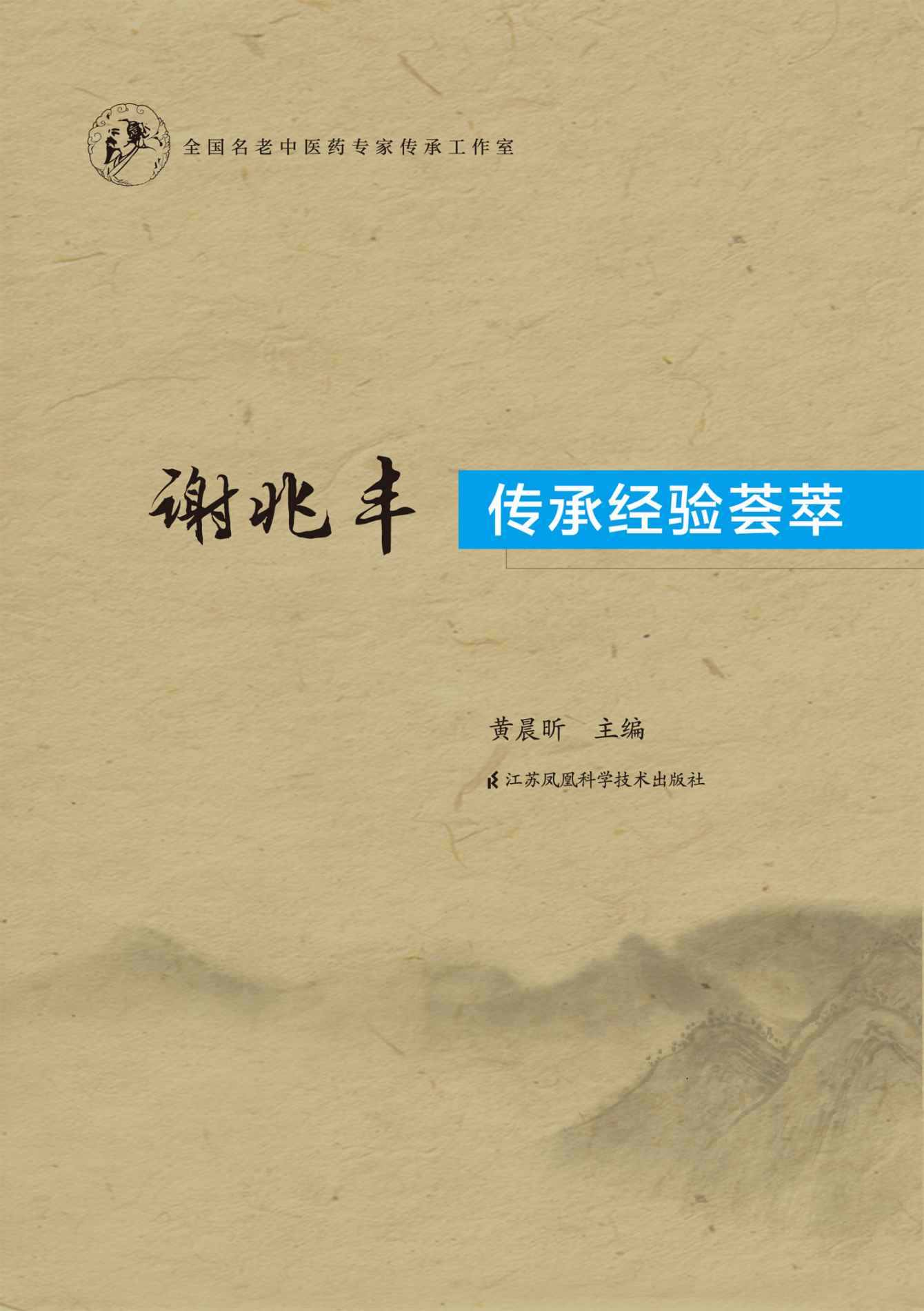 谢兆丰传承经验荟萃 (江苏省东台市中医名家系列)