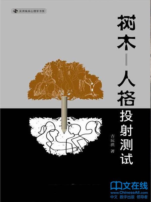 树木--人格投射测试 (实用临床心理学书系)