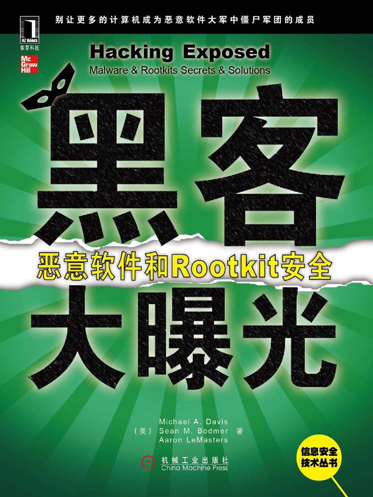 黑客大曝光:恶意软件和Rootkit安全 (信息安全技术丛书)