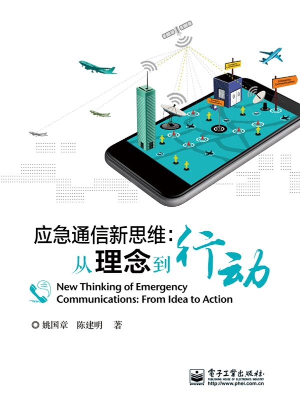 应急通信新思维:从理念到行动