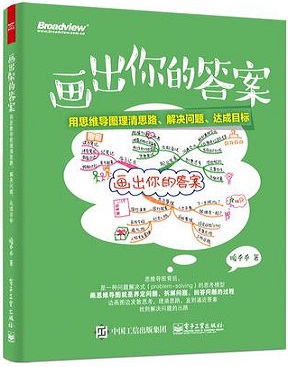 画出你的答案：用思维导图理清思路、解决问题、达成目标