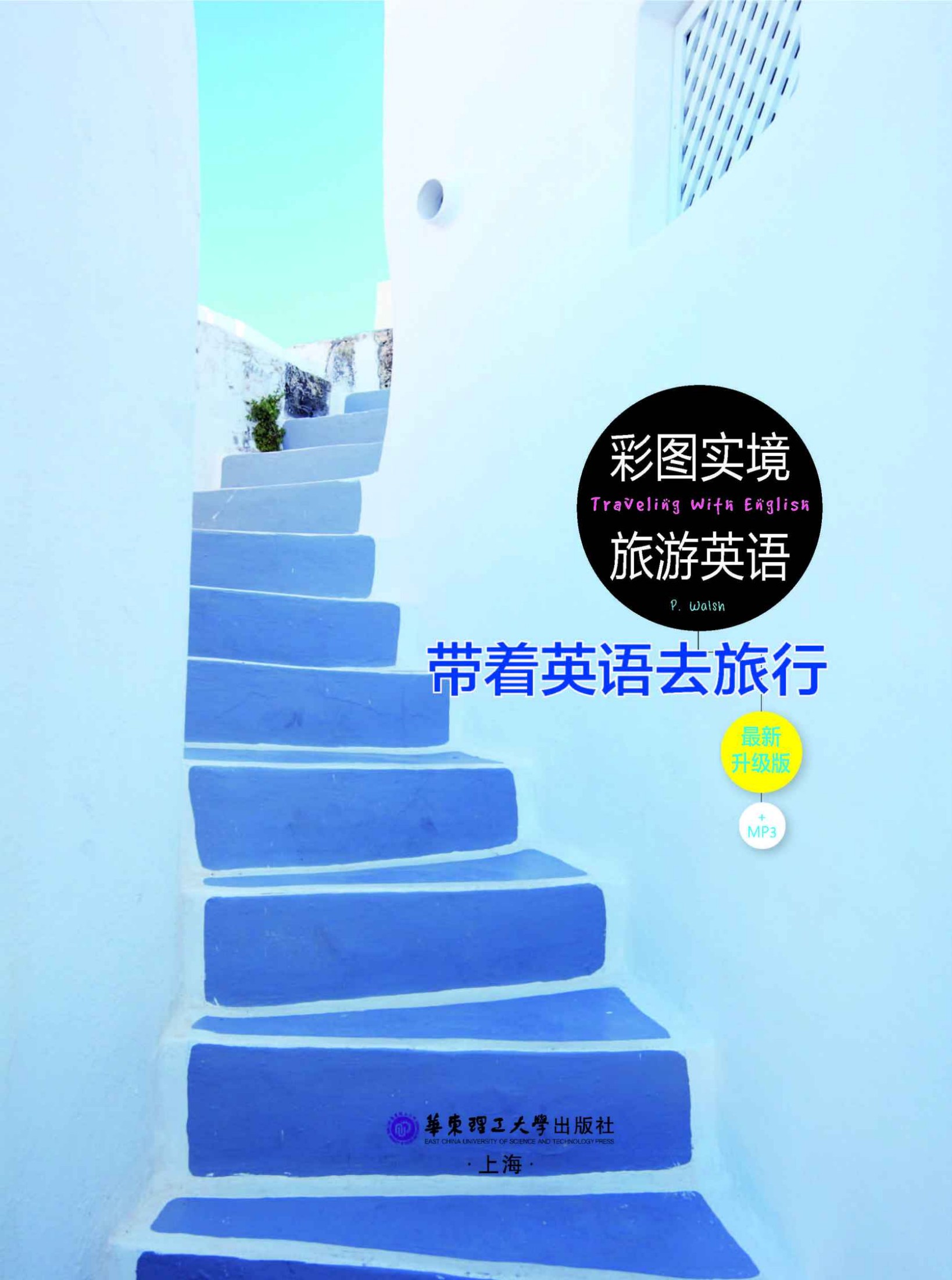彩图实境旅游英语：带着英语去旅行.最新升级版(台湾诚品、博客来、金石堂网上书店最畅销的旅游英语书！)